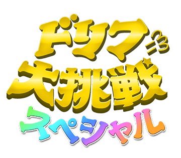 8月5日(月)19:00〜
フジテレビ『ドリフに大挑戦』
"60周年！真夏もコントで大爆笑スペシャル"
に出演させて頂きます📺

テレビでは初コントでした👼🏻💕
その初めてがドリフに大挑戦だなんて…
私も携わらせていただき
胸がいっぱいです涙

地上波で大丈夫なのかな…？笑
皆様ぜひみてください⚽️⚽️
#ドリフに大挑戦 
#ドリフに大挑戦スペシャル　
#フジテレビ 
https://t.co/gNuP6KS8u8