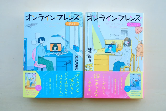 『オンライン・フレンズ@さくら』、『 オンライン・フレンズ@ユナ』の装画を担当させていただきました。作:神戸遥真さん装丁:長﨑綾さん(next door design)講談社 