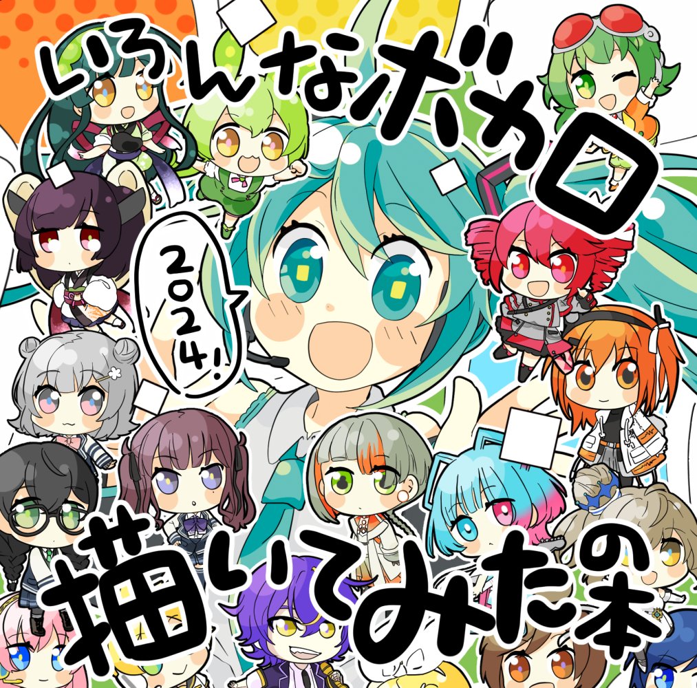 足立レイ ,重音テト ,音街ウナ ,東北きりたん ,東北ずん子 ,ずんだもん 「今年のボーマスカタログ表紙イラストコンテスト応募作品でした「いろんなボカロ描いて」|犬飼＠4/1ありがとうございました！🌟NEOKET4【B50】のイラスト