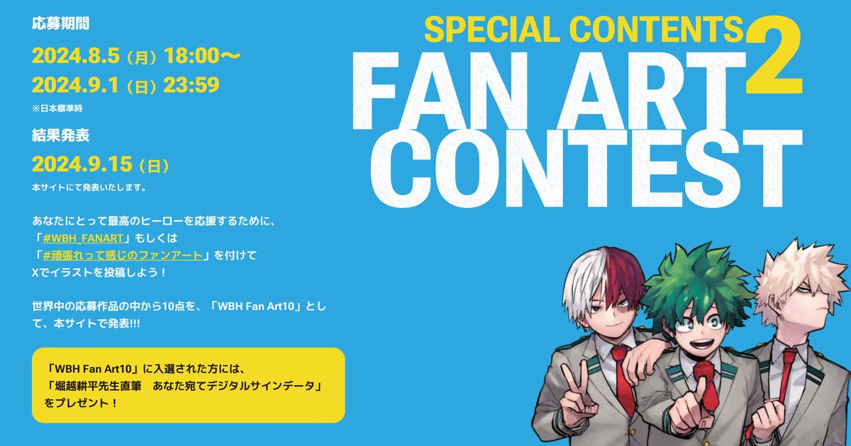 myheroacademia's tweet photo. /／
#ヒロアカ 完結記念
世界ファンアートコンテスト開催🎨
\＼

世界人気投票と同時開催
#WBH_FANART もしくは
#頑張れって感じのファンアート
で投稿してね！

世界の応募作品の中から10点に
✨堀越耕平先生直筆
あなた宛てデジタルサインデータ✨
プレゼント‼

詳細は☟
https://t.co/OJrB91JFzW https://t.co/VxrdJ5LzKB