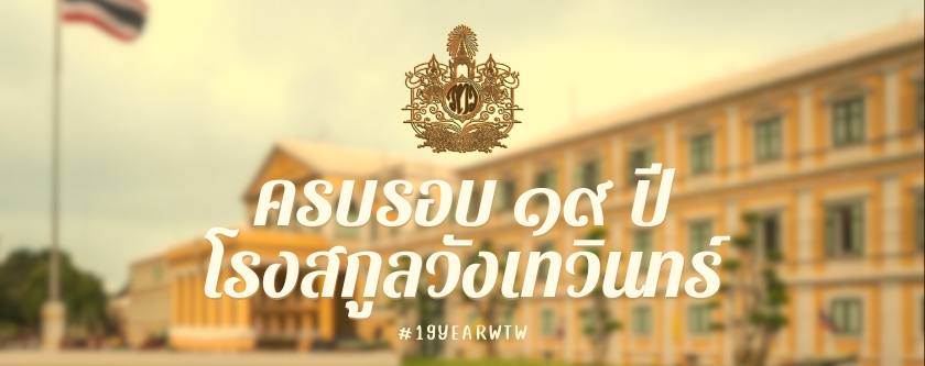 โรงสกูลวังเทวินทร์ tweet media