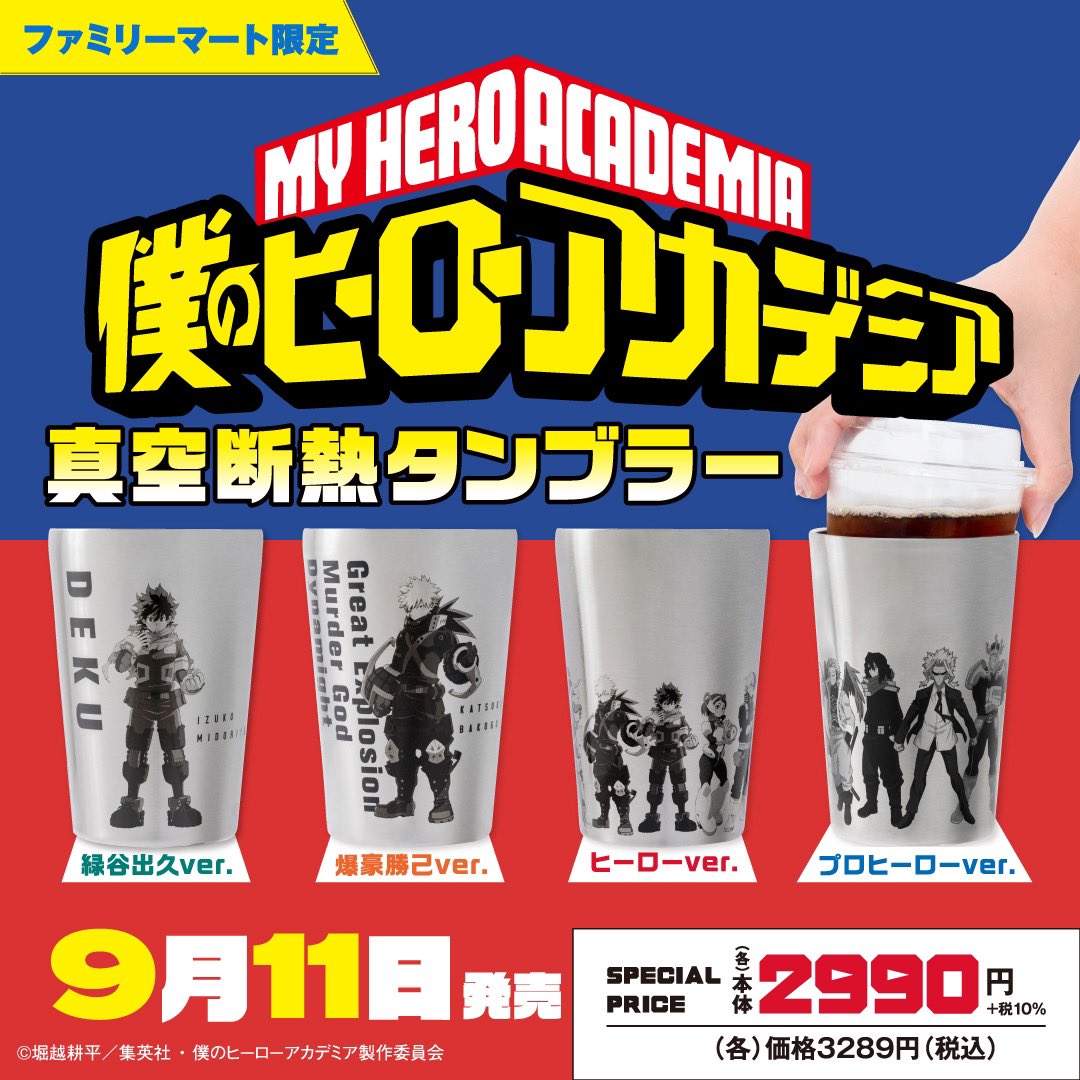 ファミマで「僕のヒーローアカデミア 真空断熱タンブラー」が9月11日