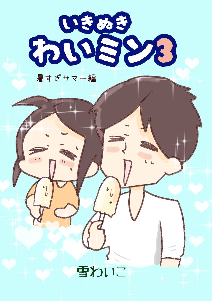 https://t.co/tbuq13L4ph

いえぇ～!無料の本、いきぬきわいミン3巻出た!!暇つぶしにどうぞっ 
