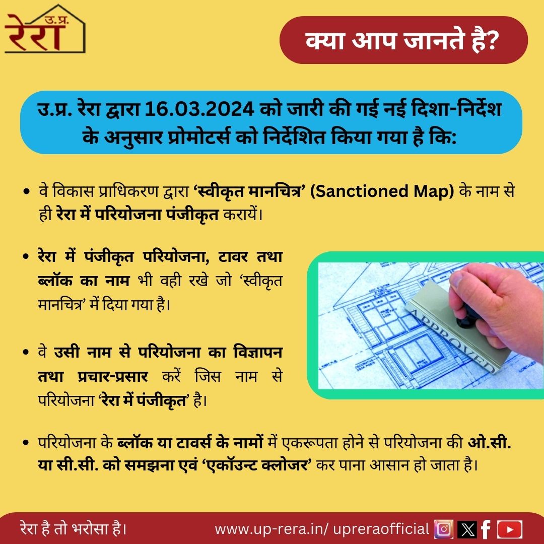 UPRERAofficial's tweet photo. उ.प्र. रेरा ��ें प्रोमोटर द्वारा उसी नाम से 'परियोजना' उसके टावर व ब्लॉक 'पंजीकृत' किए जाए जिस नाम से विकास प्राधिकरण द्वारा परियोजना का 'मानचित्र स्वीकृत' किया गया है और उसी नाम से परियोजना की 'मार्केटिंग' भी करें।
#UPRERA #SanctionedMap #ProjectRegistration #ProjectMaketing https://t.co/LWYM2sLXlK