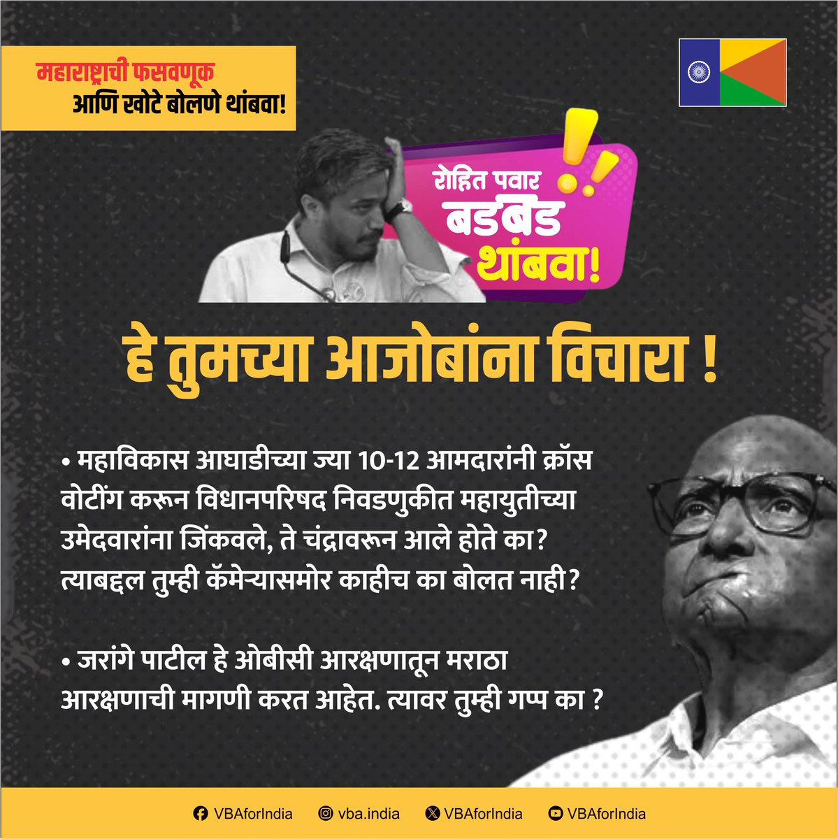 VBAforIndia's tweet photo. महाराष्ट्राची दिशाभूल करण्याची सवय थांबवा.

रोहित पवार तुमच्या आजोबांना ह्या गोष्टी विचारा!

#VBAforIndia https://t.co/bfQ2BstujW