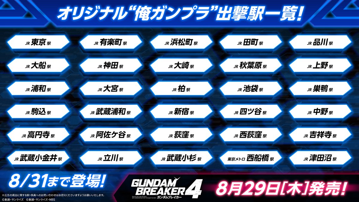 🚃各駅に俺ガンプラ出撃！🤖】 ＃ガンダムブレイカー4 の発売を記念し