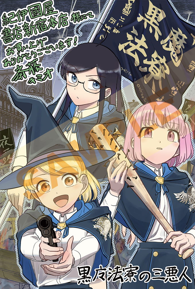 黒魔法寮の三悪人」1巻には該当店舗で描きおろし特典も着きます
