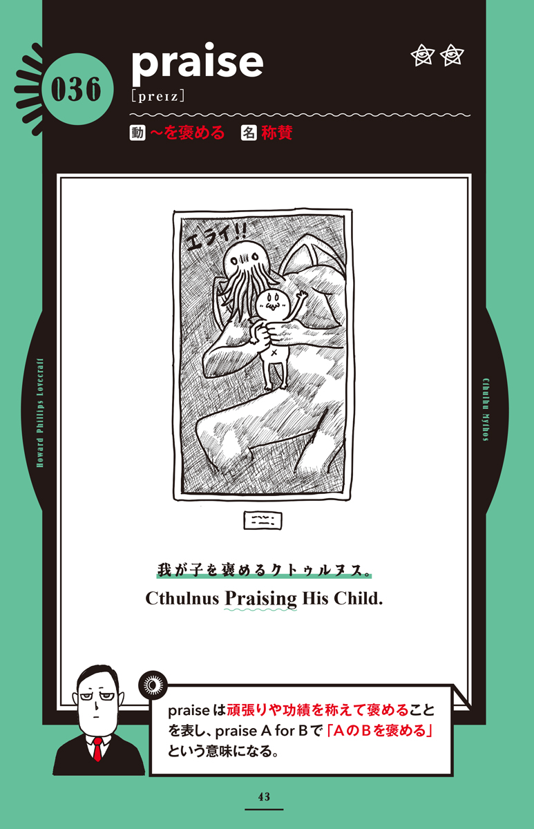 発売直前『ラヴクラフトとクトゥルフ神話に学ぶ 名状しがたい英単語図鑑』から内容をちょい見せ!! あまり知られていない事実だが、邪神の子は褒められると伸びる!  #名状しがたい英単語図鑑