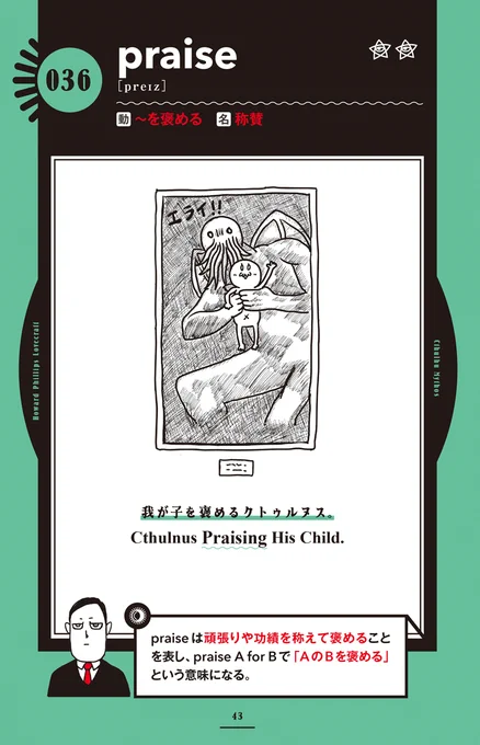 発売直前『ラヴクラフトとクトゥルフ神話に学ぶ 名状しがたい英単語図鑑』から内容をちょい見せ!! あまり知られていない事実だが、邪神の子は褒められると伸びる!  #名状しがたい英単語図鑑