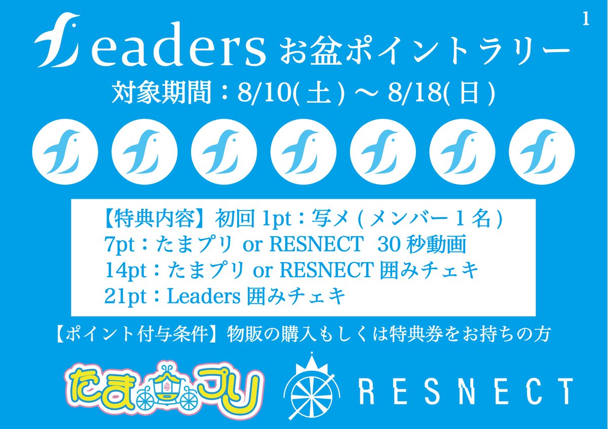 Leaders_3150's tweet photo. 【Leaders INFORMATION】

お盆ポイントラリー🌻

対象期間：8/10(土)〜8/18(日)
※特典の使用は8/19(月)以降でも可能となります。

☑️ポイント付与条件
物販の購入もしくは特典券をお持ちの方に1物販につき1ポイント付与させて頂きます。

＃たまプリ #RESNECT https://t.co/vZg04ZLvi1