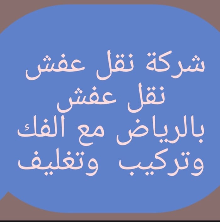 #نقل عفش بالرياض 
#شركة نقل عفش 
#اثاث 
#نقل بالرياض