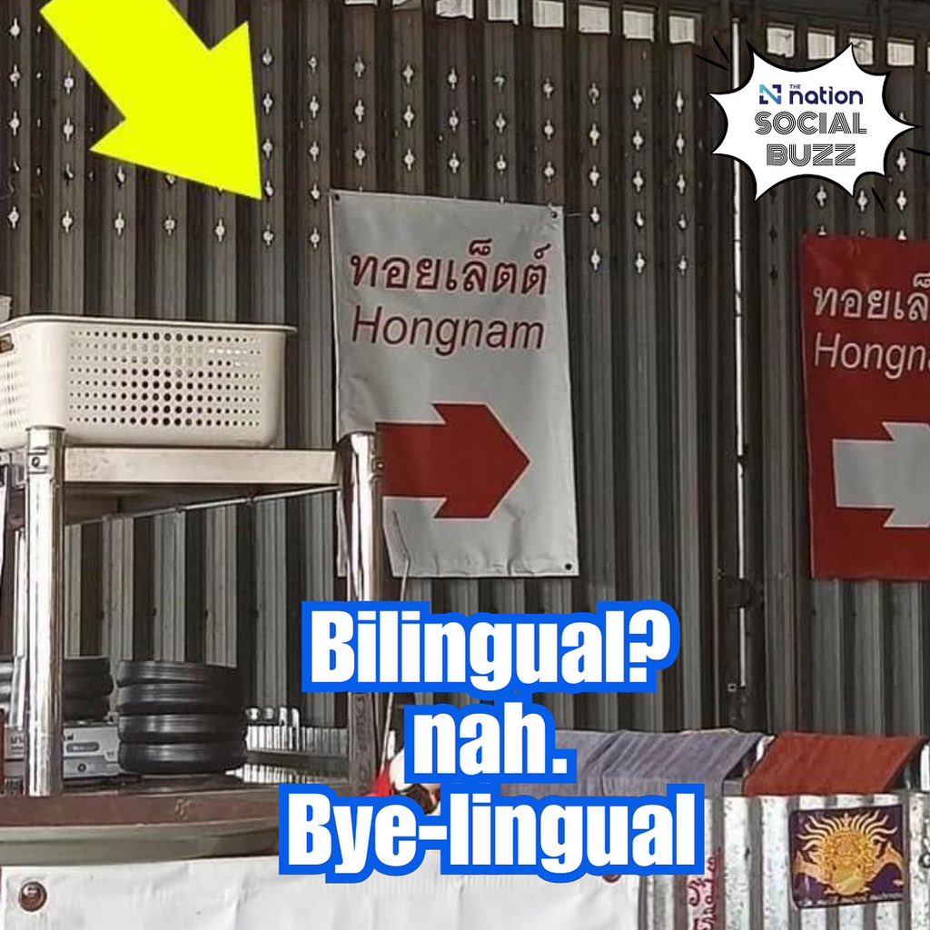 Thenationth's tweet image. An image of a sign directing to the bathroom has gone viral on Reddit for its unconventional language use, with the word "toilet" written in Thai script and “Hong-Naam (ห้องน้ำ)” in Roman script.

What do you think about mixing languages on signs?

#sign #bathroomsigns #toilet