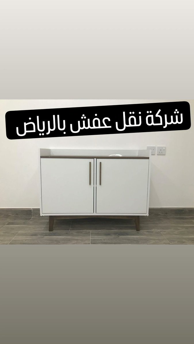 شركة نقل عفش