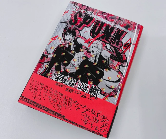 8月9日発売、ビームコミックス見本誌到着②新人女王様が〝好き〟を貫く悲喜交交の人間讃歌、完結!#新井英樹×参謀:#鏡ゆみこ『#SPUNK -#スパンク! - 4』 