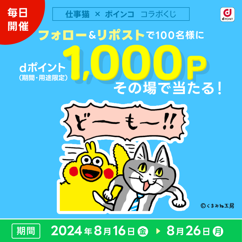 dpoint_club's tweet photo. ／
1⃣0⃣0⃣ 名さまに
dポイント1⃣0⃣0⃣0⃣pt
その場で当たる🎁
＼

🐱 仕事猫 × ポインコ🐥
LINEスタンプ配信記念
フォロー＆リポストキャンペーン

■応募方法
①@dpoint_clubをフォロー
②本投稿をリポスト
③結果が届く

8/25 9:59迄 https://t.co/JI6Nfg9GC1