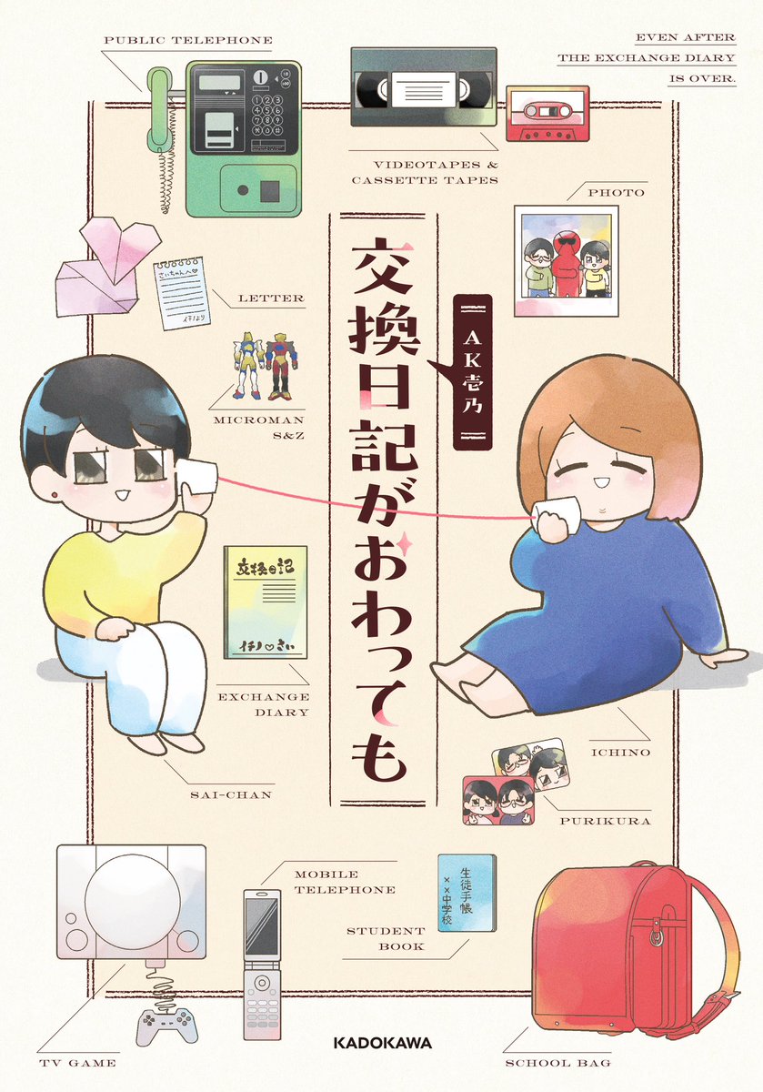 信じられないことに「20年以上ミクロマンのレアキャラを愛し続ける友を見守る話」が書籍化します😭X投稿分にエピソードを追加して描き直し&描き下ろし多数です。関係各社にご許可を頂き、こんな機会は一生に一度と思い一生懸命描いております。よろしくお願いします!
Amazon https://t.co/KFzGo7hPw7 