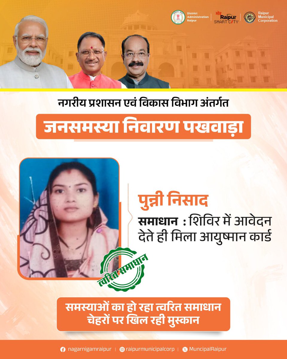 शिविर में आयुष्मान कार्ड तत्काल मिला ! 
<a href="/vishnudsai/">Vishnu Deo Sai</a> <a href="/ArunSao3/">Arun Sao</a> 

#जनसमस्यानिवारण #सुशासनसेसमाधान 
#VishnuKaSushasan #संवर_रहा_छत्तीसगढ़ #raipur