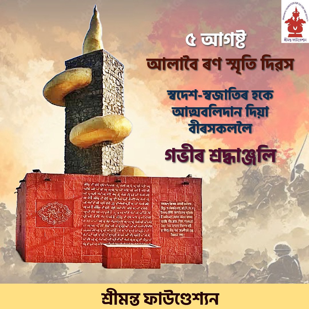 smfoundationghy's tweet photo. অসমীয়া সৈন্যৰ অদম্য সাহস, বীৰত্ব,স্বদেশপ্ৰেম আৰু ত্যাগৰ এক অতুলনীয় নিদৰ্শন হৈছে- ঐতিহাসিক আলাবৈৰ ৰণ। আগ্ৰাসী মোগলক প্ৰতিহত কৰাৰ বাবে মহাপৰাক্ৰমেৰে যুঁজি স্বদেশ-স্বজাতিৰ হকে প্ৰাণ আহুতি দিয়া বীৰ সৈন্যসকলক আলাবৈ ৰণ স্মৃতি দিৱস উপলক্ষে শ্ৰদ্ধাৰে স্মৰণ কৰিছো। https://t.co/bxIvTaatDi