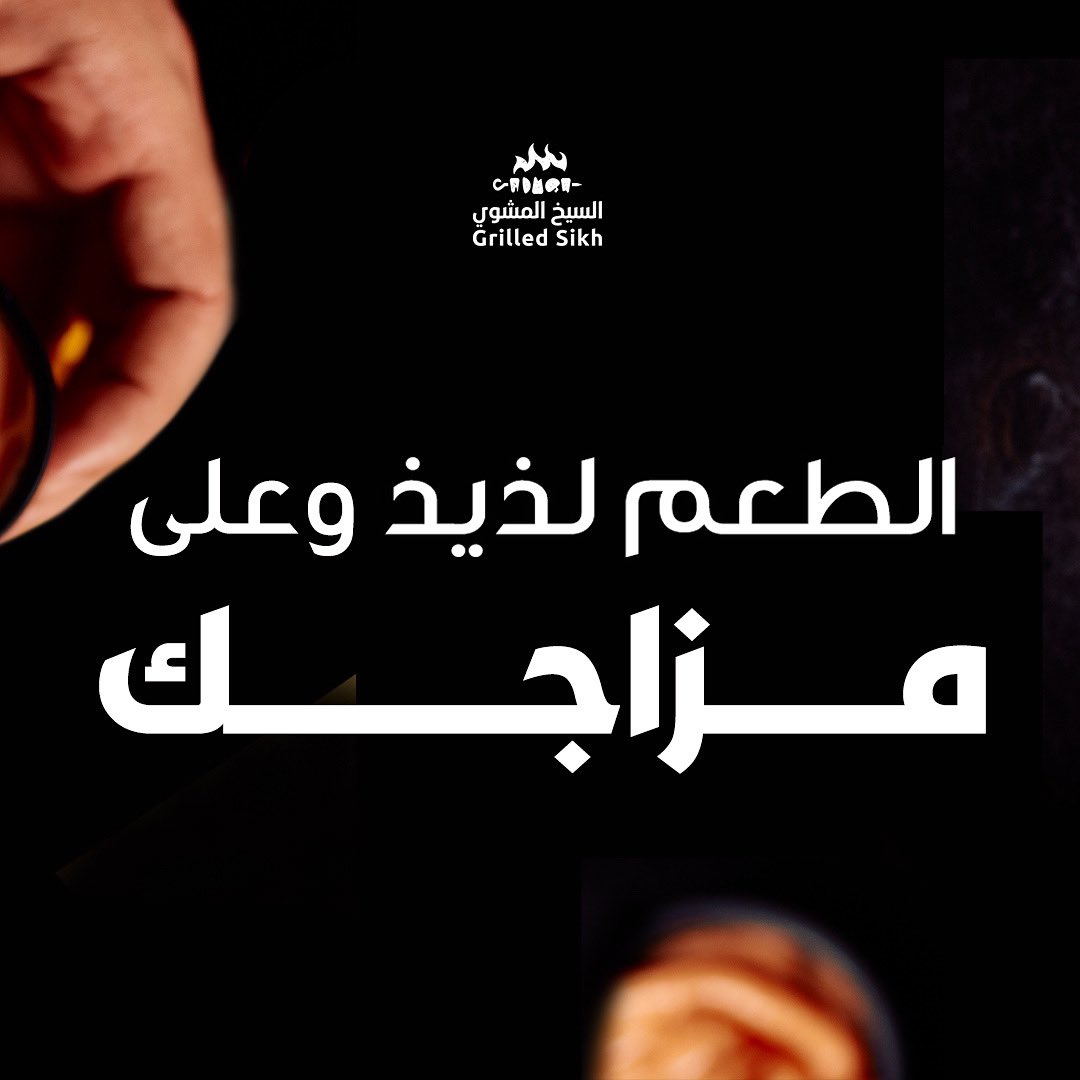 طعم يفاجئك بكل مرة😎
.
اطلب الان 
grilledsikh.com/links
.
.
#bbq #grill #grilledsikh #restaurent #مشاوي #مطاعم الرياض #تريند