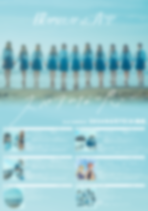 僕が見たかった青空】 8/7発売ニューシングル『#スペアのない恋』の