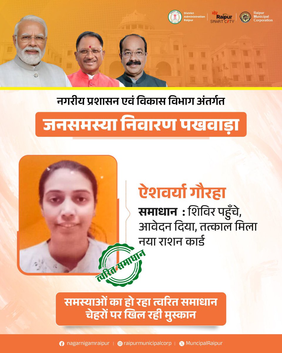 शिविर पहुँचे, आवेदन दिया, तत्काल मिला नया राशन कार्ड ! <a href="/vishnudsai/">Vishnu Deo Sai</a> <a href="/ArunSao3/">Arun Sao</a> 

#जनसमस्यानिवारण #सुशासनसेसमाधान 
#VishnuKaSushasan #संवर_रहा_छत्तीसगढ़ #raipur