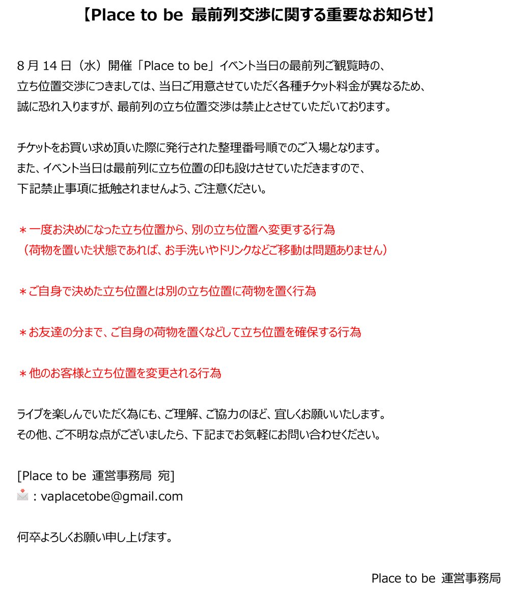 Placetobestaff's tweet photo. 【Place to be 最前列交渉に関する重要なお知らせ】

最前列交渉に関する重要なお知らせとなります。
ご一読いただきますよう、よろしくお願いいたします🙇

ご不明な点がございましたら、
下記までお気軽にお問い合わせください‼️

[Place to be運営事務局宛]
📩：vaplacetobe@gmail.com

#Placetobe https://t.co/yaXmeVdKPs