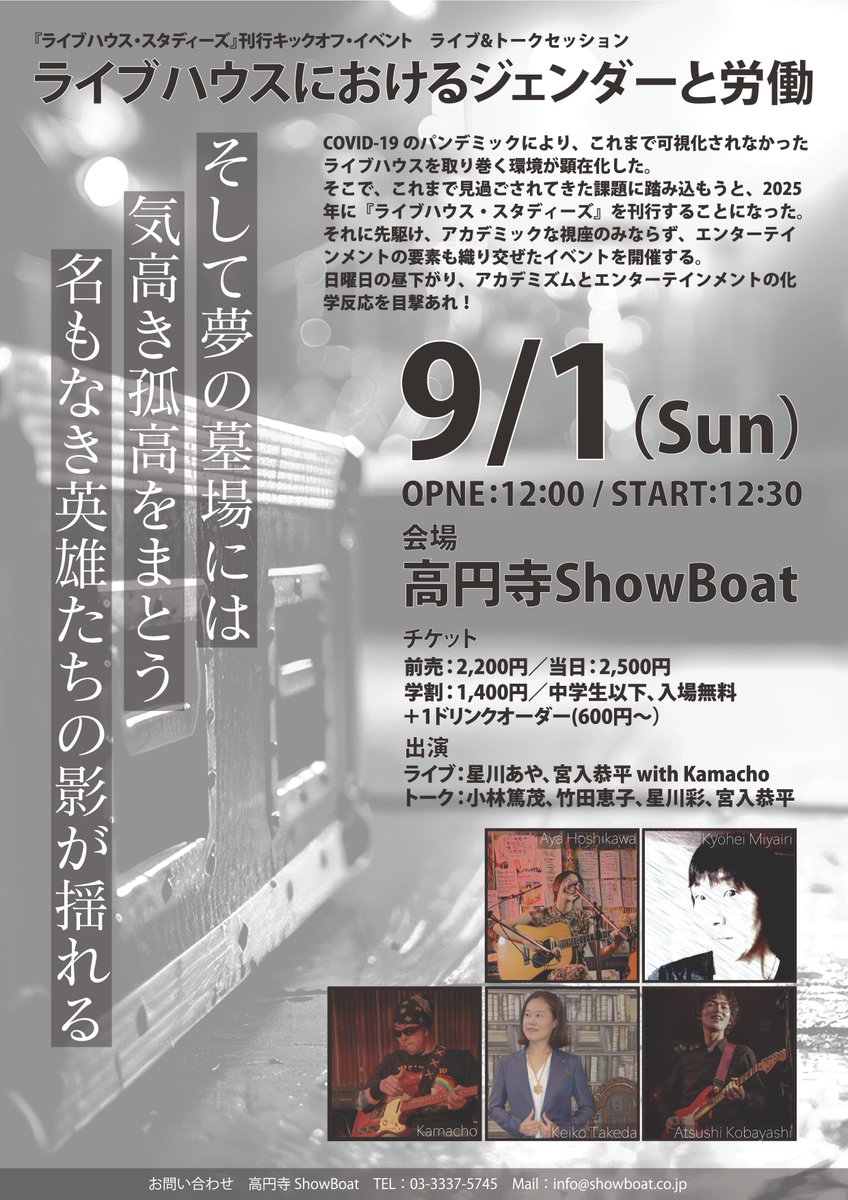 JASPMNEWS's tweet image. 会員登壇イベントのお知らせです！
『ライブハウス・スタディーズ』刊行キックオフ・イベント
ライブ＆トーク「ライブハウスにおけるジェンダーと労働」
9/1(日) 高円寺ShowBoat
12:00開場 12:30開演
出演：星川あや 宮入恭平 with Kamacho(ライブ)
　　　竹田恵子 小林篤茂 星川彩 宮入恭平(トーク)