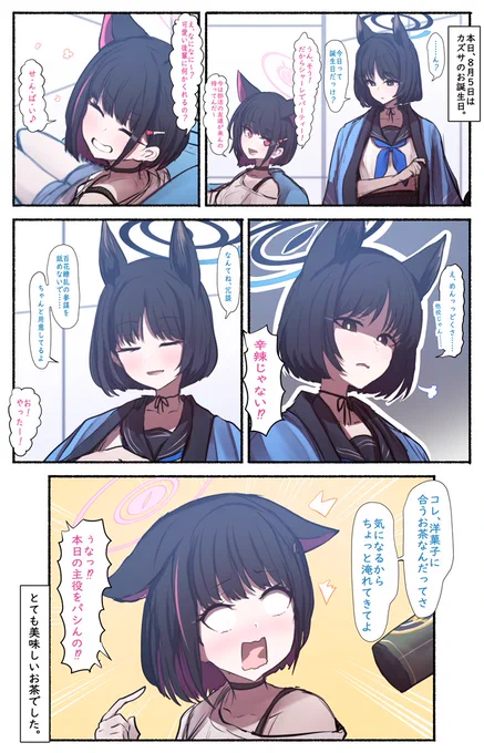 8.5  
カズサさん、お誕生日おめでとうございます。

キキョウさんもお祝いしてくれたようですね。 