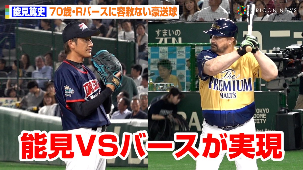 oricon's tweet photo. 【🎥ドリームマッチ2024】
R・バースVS能見篤史、夢の対決が実現👏✨！70歳への容赦ない豪投球に会場どよめき😳🔥

🔻動画はこちら👇🌟
https://t.co/MhPQ20o1pN

#能見篤史 #ランディバース #ドリームマッチ #ドリームマッチ2024 #野球 #baseball https://t.co/SCkLgqhdwZ