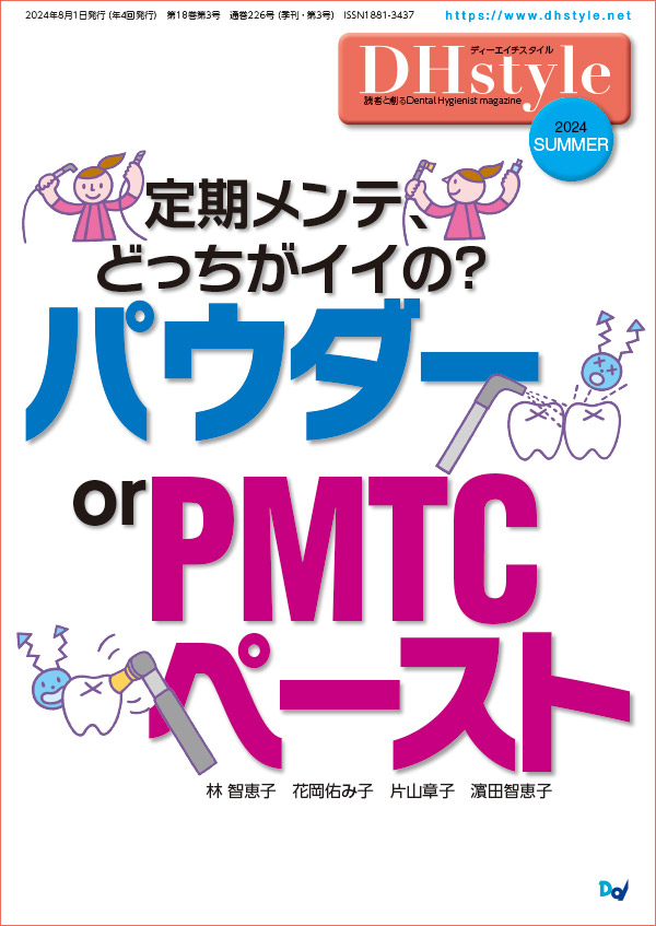 dentaldiamond's tweet photo. 『DHstyle 2024年夏号』を発売しました。
◎特集
定期メンテ、どっちがイイの?
パウダー or PMTCペ−スト
季刊誌・B5判 定価:3,960円(税込)
https://t.co/4Je4f7igqf
#歯科衛生士 #新刊 #DHstyle #歯科 #PMTC #メインテナンス https://t.co/65SxQsq3Ck