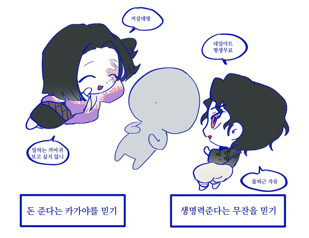 무잔을 믿기 vs 큰어르신을 믿기