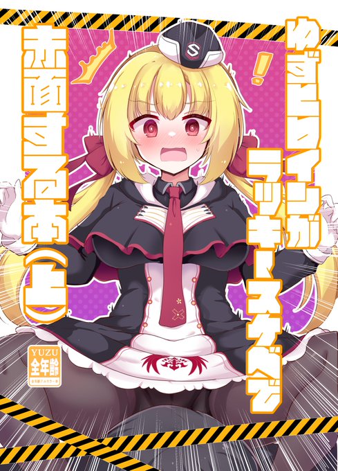 【C104新刊】
ゆずヒロインがラッキースケベで赤面する本(上)
タイトルに恥じぬ、ゆずヒロインがラッキースケベで赤面する本です。
🍈さんにて委託しておりますhttps://t.co/DQzUasBTE8 