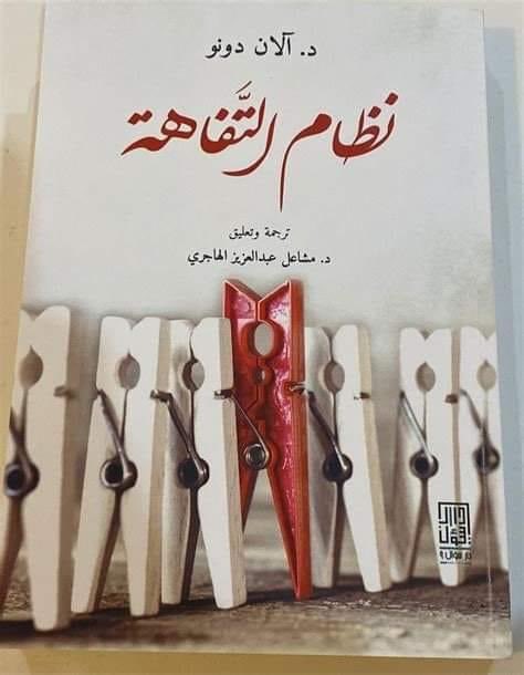 من كتاب نظام التفاهه للكاتب الكندي 
'آلان دونو' 
صناعة التفاهه : 

هل تعلم أنه في كل مكان من الولايات المتحدة الامريكية و كندا و الدول الاوروبية انتشرت في الآونة الاخيرة لوحات تعبيرية مكتوب فيها : توقف عن جعل الناس الأغبياء مشهورين فالدفع بالتافهين الى واجهة العمل الاجتماعي
