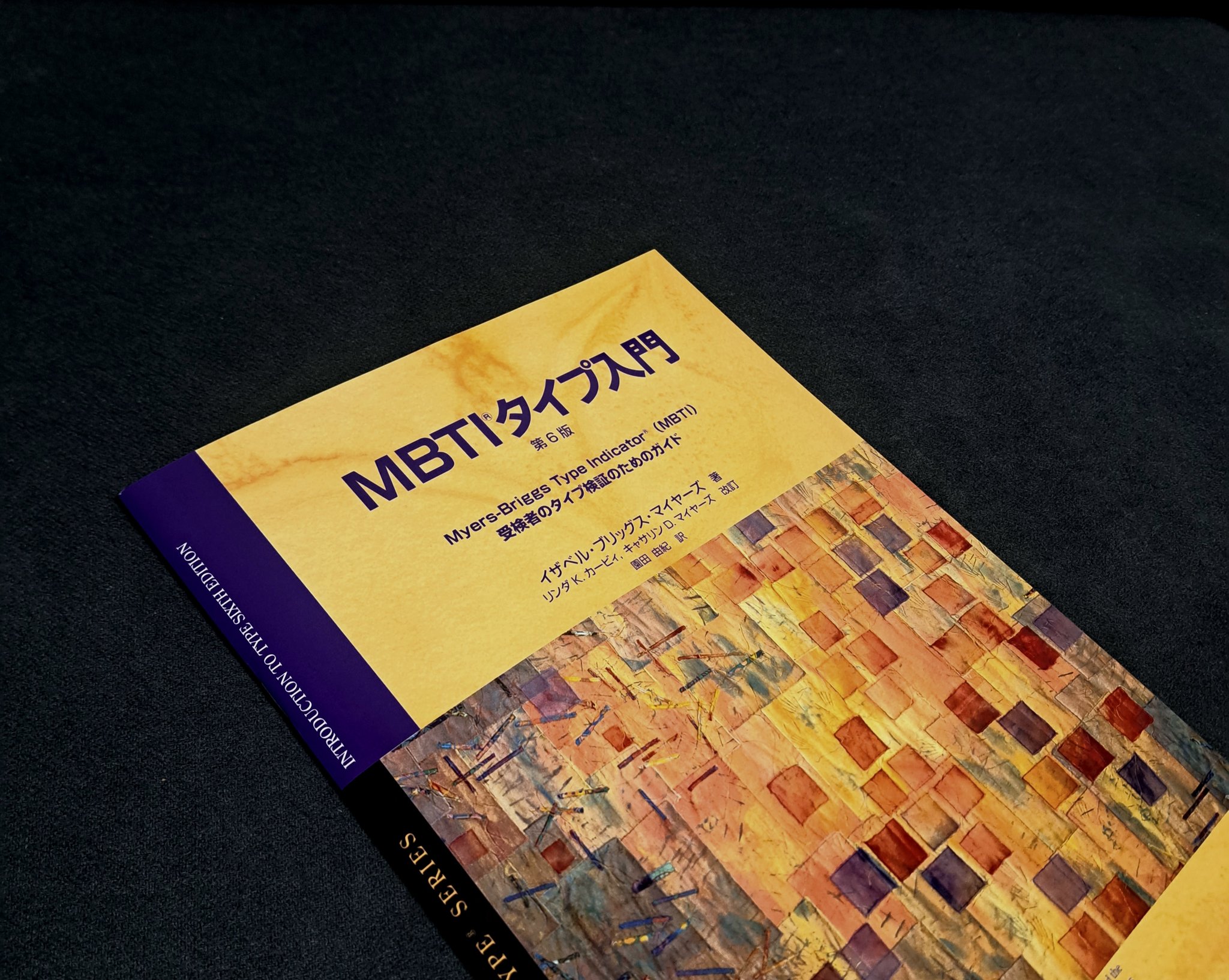 MBTIタイプ入門 第6版 受検者のタイプ検証のためのガイド 日本
