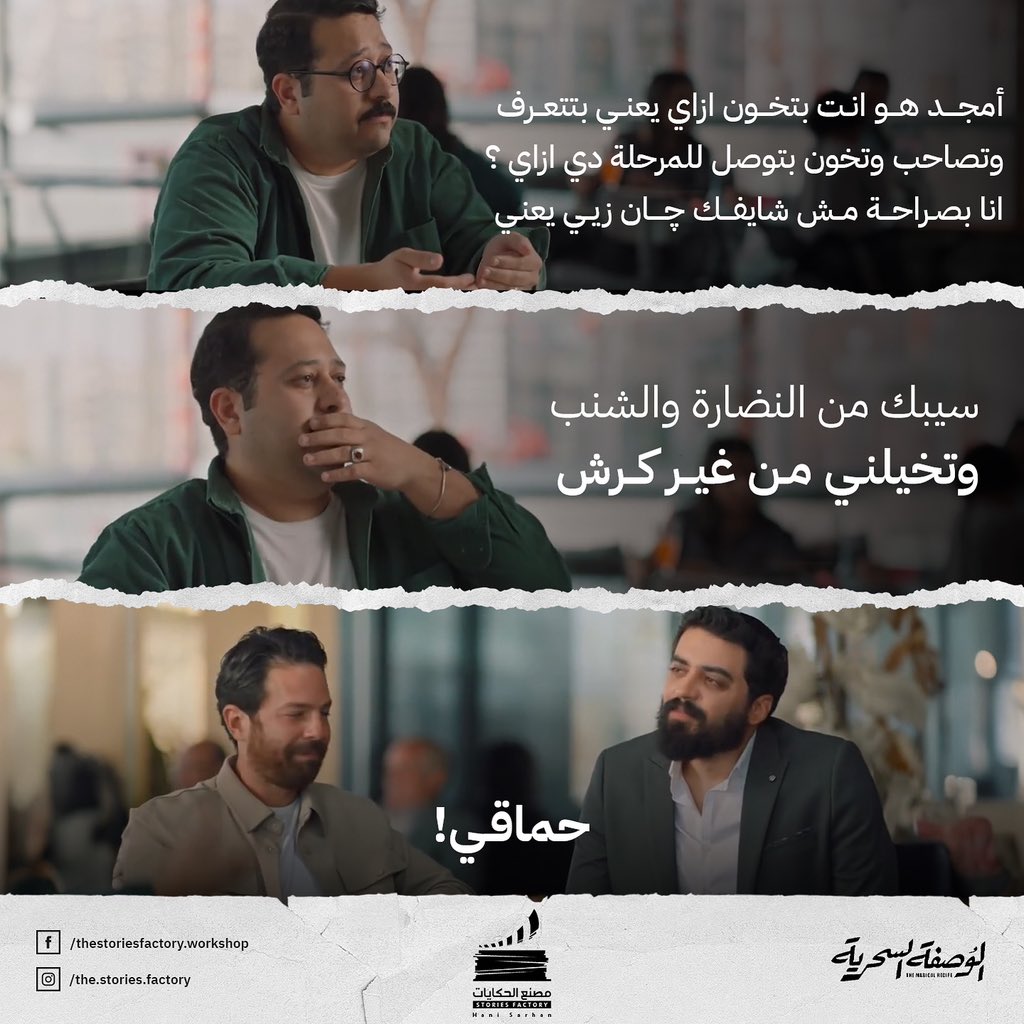 Stories_Factory's tweet photo. حماقي 🫣 

#ورشة_مصنع_الحكايات 
مسلسل #الوصفة_السحرية https://t.co/G4ppxpznck