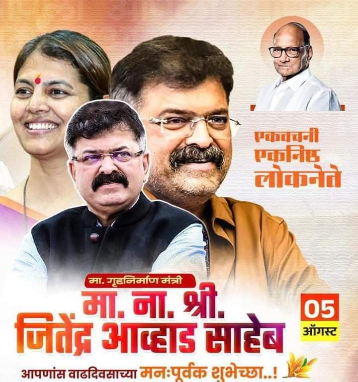 Samrat_speaks11's tweet photo. 💪आमचे आधारस्तंभ 💪
सन्मा.आ. व माजी गृहनिर्माण मंत्री महाराष्ट्र डॉ. जितेंद्र आव्हाड साहेब आपणांस वाढदिवसाच्या हार्दिक शुभेच्छा..! आपला प्रेम स्नेह आशीर्वाद व मार्गदर्शन असेच लाभो हीच ईश्वरीय चर्णी प्रार्थना 🙏
#साहेब_शतकवीर_व्हा
#godfather @Awhadspeaks @samant_ruta https://t.co/SBQLUr5c20
