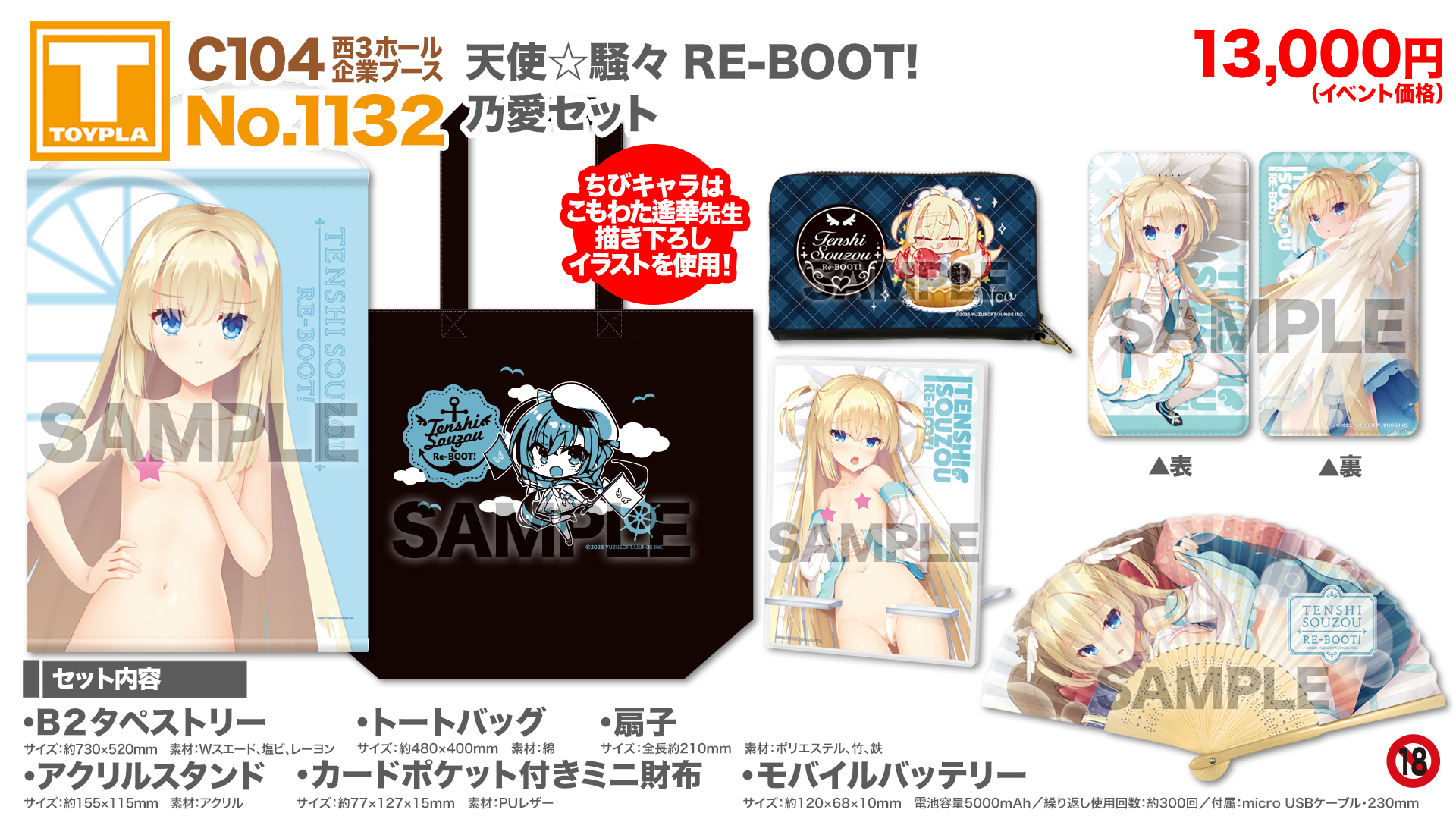 グッズセット　C102 天使☆騒々 RE-BOOT! 乃愛とおでかけセット 駿河屋 -<中古>[単品] 白雪乃愛 B2タペストリー 「C102 天使☆騒