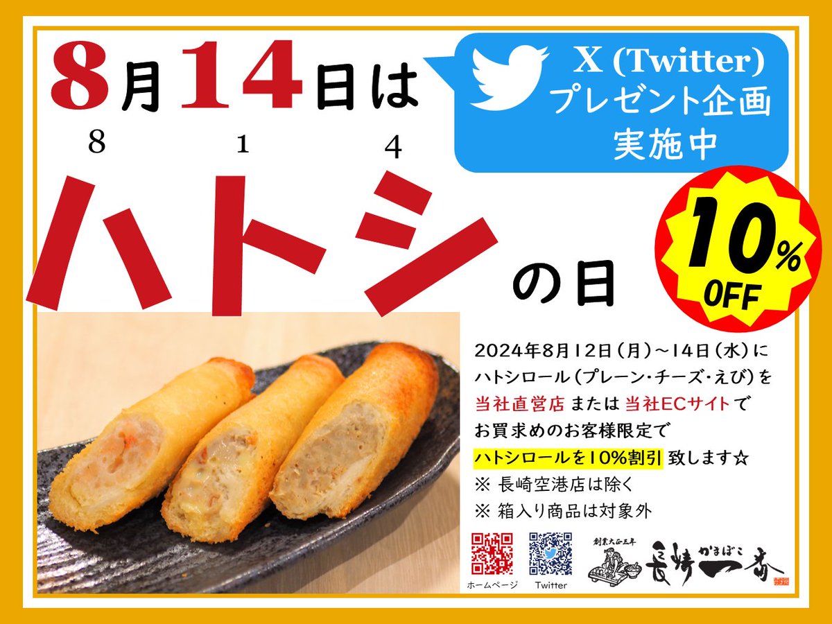 N_ichiban's tweet photo. 【懸賞企画】

#8月14日 は #ハトシの日 🥖

8月14日（水）までに
1⃣当社をフォロー（フォロー済）
2⃣本ポストをリポスト
抽選で3名様に
ハトシロール詰合せをプレゼント🎁✨

#ハトシロール 割引企画もよろしく🉐

#キャンペーン #ハトシ #プレゼント #懸賞 #割引 #長崎蒲鉾 

#長崎一番 かま～ぼこ♪ https://t.co/tqr2IeaWZS