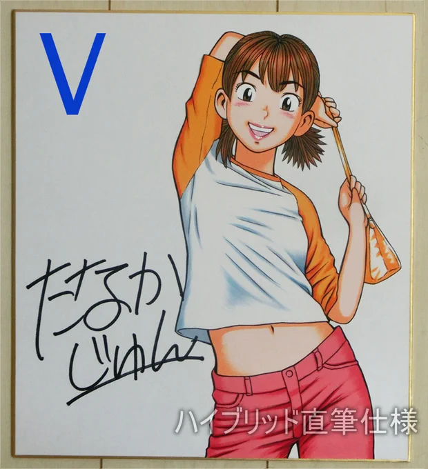 【直筆カラーイラストサイン色紙(原寸大複製原稿セットつき)販売中】 1枚¥15000 新作【V 】出来ました。  ご希望の方はDMをくださいませ。 絵柄は他にもA,B,C,F,G,H,J,K,L,T,Uとあります。