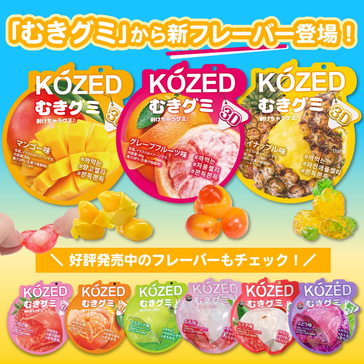 グミ活 してる🤤？ ＼ 大人気｢むきグミ｣の新フレーバーや 新感覚の
