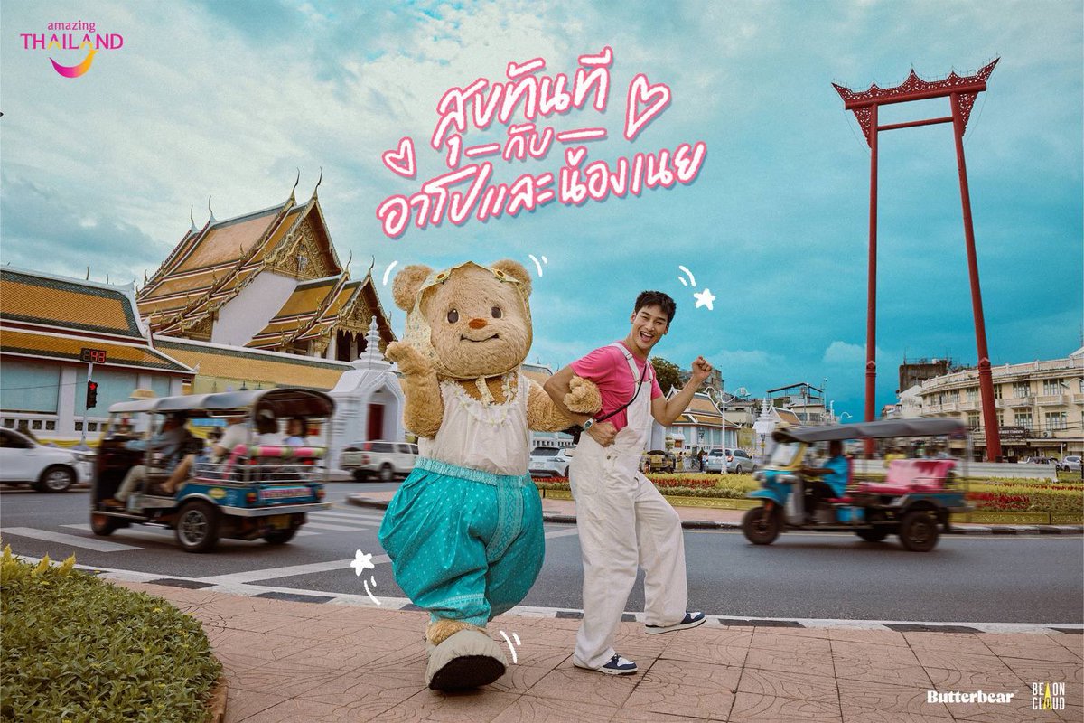 Butterbear_Fans's tweet photo. 🧸🧈 น้องเนยและพี่อาโปเข้าร่วมแคมเปญ “สุขทันที กับอาโปและน้องเนย” ของ ททท. ค่า น่ารักมากเลยยย💖🧸🧈💛✨

แฮชแท็ก : #TATxApoxButterbear

#Butterbear
#ด้อมน้องเนย
#พี่น้องเนยอัปเดต https://t.co/xbqfcAN1Qd