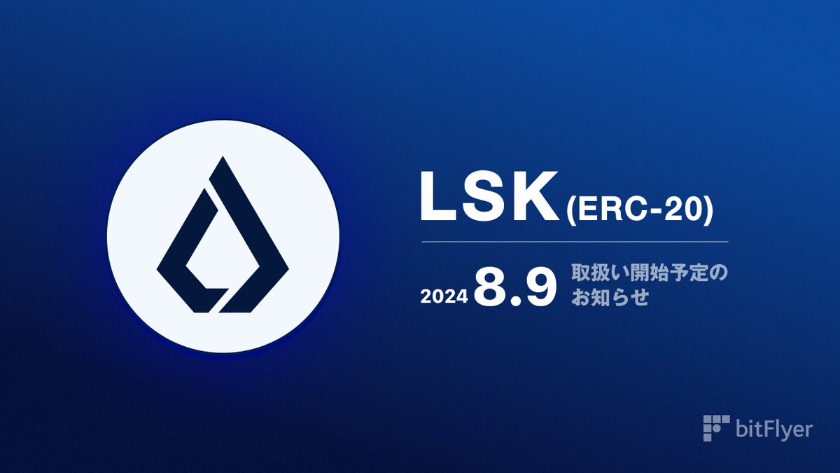 ERC-20 規格の #LSK 取扱い開始！ ＼ bitFlyer は販売所において 2024 年 8 月 9 日（金）から ERC-20  規格で発行されるリスク（LSK）の売買およびお預入れ・ご送付を開始します。 かんたん積立は 8 月 10 日（土）から積立てを開始します。  詳しくはこちら。 https://t ...