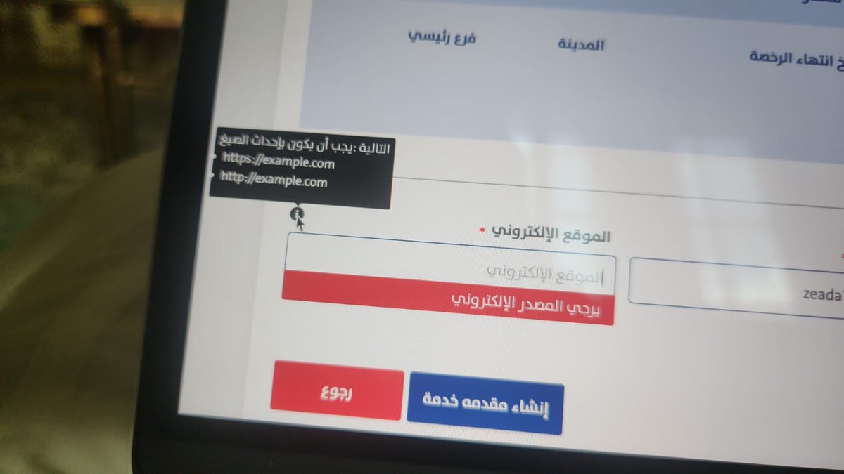 som_a17's tweet photo. @balady_gov عند التسجيل في منصة بلدي ، يأتيني خيار من ضمن الخيارات الاسم والايميل أيضا الموقع الالكتروني مافهمت المقصود، هل لازم المؤسسة يكون لها موقع الكتروني ؟ ياليت توضحوا https://t.co/CLFhxfjqKI