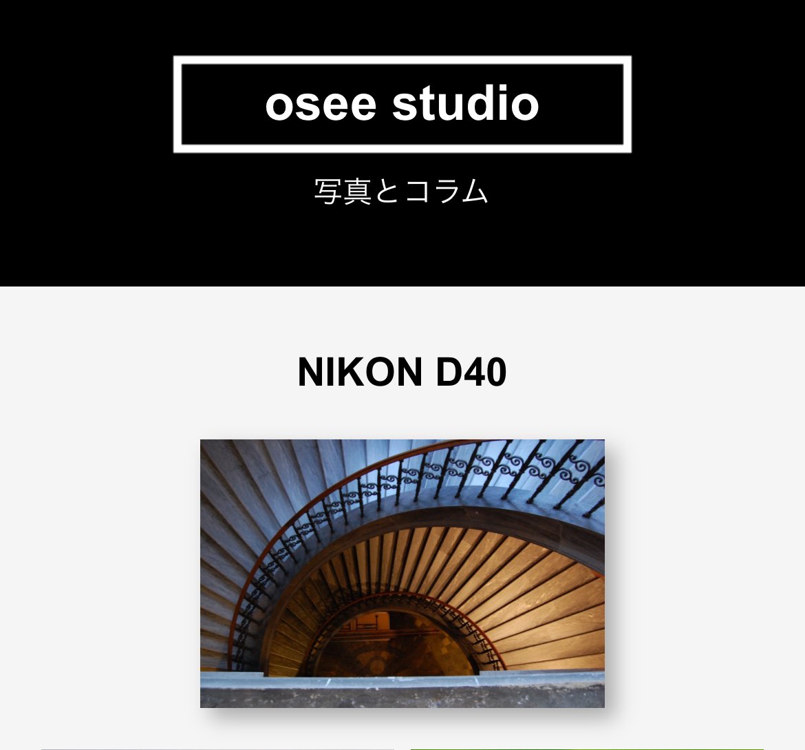 【サイト更新】D40の写真を追加しました。
oseestudio.net/nikon-d40/