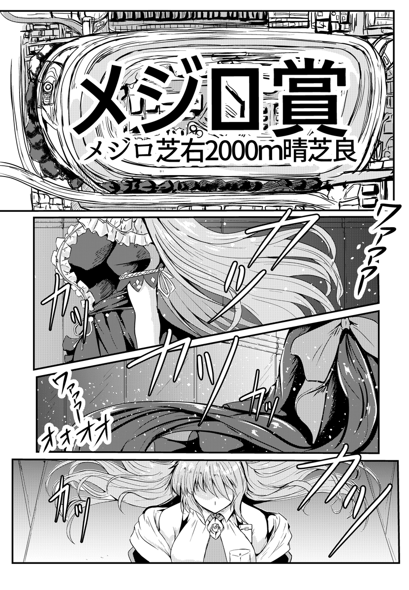 C104夏コミ「硝子の彼女に祝福を<刻>のサンプルになります。
アルダンVSラモーヌVS謎のウマ娘とのレースメジロ賞
となります。 