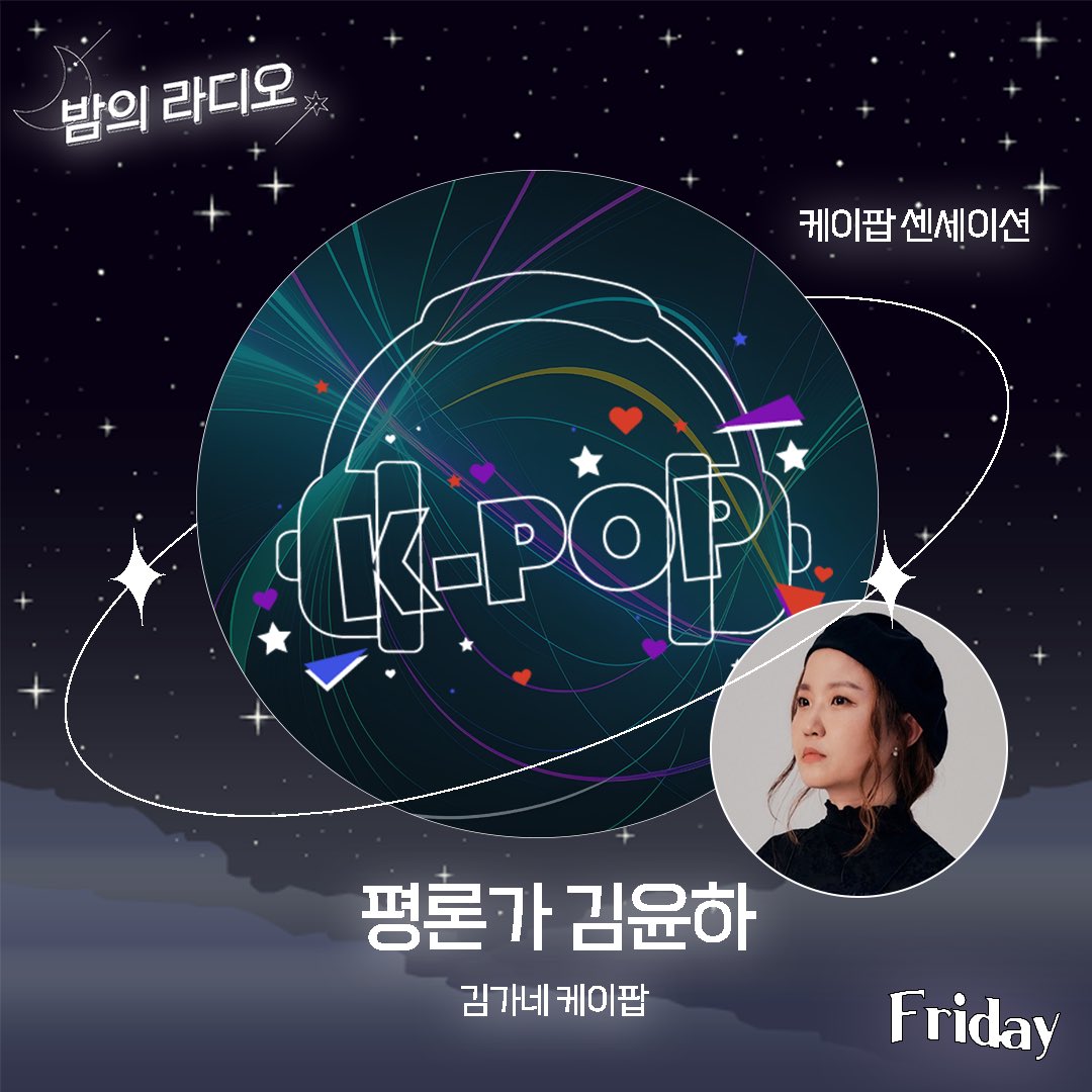 ebs_fmnight's tweet image. 𝐖𝐞𝐝. 나잇투밋츄(📺) 
#엘던 #Eldon #폴카이트 #paulkyte 

𝐓𝐡𝐮. 우디와 쪼꼬의 행복한 시간, 우행시 (📺) 

𝐅𝐫𝐢. 김가네 케이팝 “케이팝 센세이션”
#김윤하 평론가 

𝐒𝐚𝐭. 밀려서 잠금해제

▪월-토 / 밤 10시~12시
▪104.5MHz, 반디 앱 
▪보라 👉🏻 𝐘𝐨𝐮𝐭𝐮𝐛𝐞 [EBS 밤의 라디오]