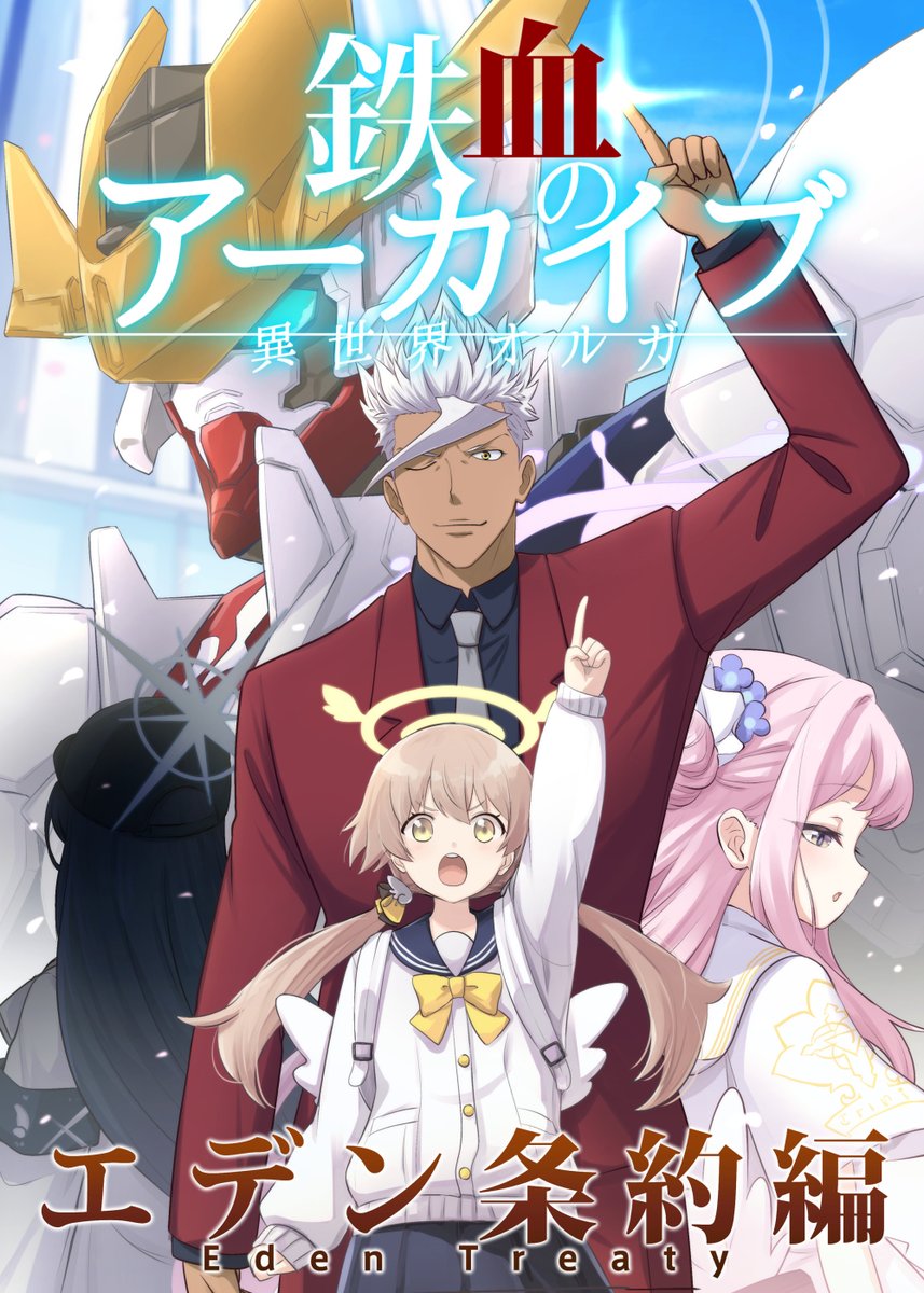 鉄血のブルーアーカイブ (その4) 