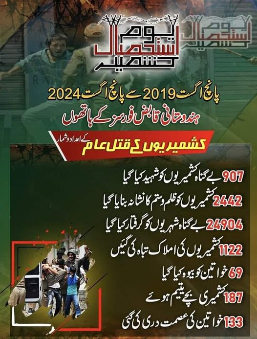 5 اگست #یوم_استحصال  دنیا کو یاد دلانے کا دن ہے کہ کشمیر آج بھی انصاف کا منتظر ہے۔ کشمیریوں کے حق خودارادیت کی حمایت جاری رکھیں اور ان کے ساتھ ظلم کے خلاف کھڑے ہوں
#یوم_استحصال_۲۰۲۴