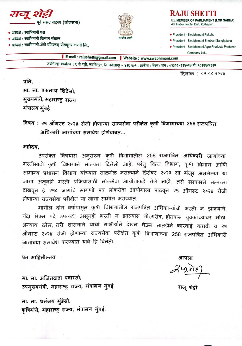 rajushetti's tweet photo. २५ ऑगस्ट २०२४ रोजी होणाऱ्या राज्यसेवा परीक्षेत कृषी विभागाच्या 258 राजपत्रित अधिकारी जागांच्या समावेश करावा. 
@mieknathshinde @Dev_Fadnavis @dhananjay_munde @AjitPawarSpeaks @mpsc_office https://t.co/3LK6wnfclZ