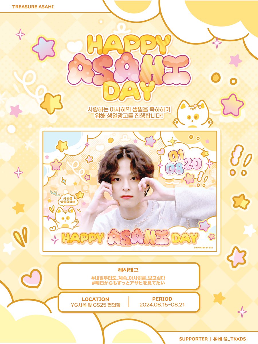 ^ ʜᴀᴘᴘʏ ᴀꜱᴀʜɪ ᴅᴀʏ ^ ੭

사랑하는 아사히의 생일을 축하하기 위해 
YG사옥 앞 GS25에서 생일 광고를 진행합니다🐈‍⬛🎀

🧡 𝟤𝟢𝟤𝟦.𝟢𝟪.𝟣𝟧 - 𝟤𝟢𝟤𝟦.𝟢𝟪.𝟤𝟣
🧡 YG사옥 앞 GS25 편의점 

#내일부터도_계속_아사히를_보고싶다
#明日からもずっとアサヒを見てたい